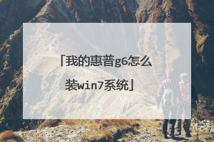 �ҵĻ���g6��ôװwin7ϵͳ