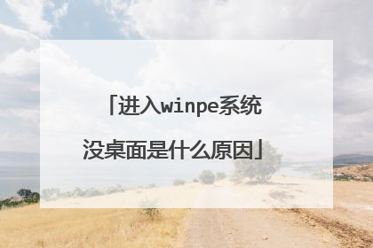 ����winpeϵͳû������ʲôԭ��