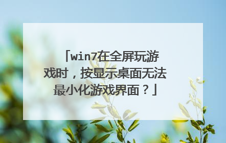 win7��ȫ������Ϸʱ������ʾ�����޷���С����Ϸ���棿