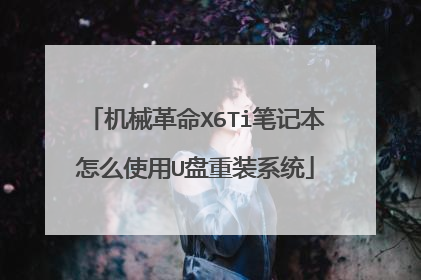 ��е����X6Ti�ʼǱ���ôʹ��U����װϵͳ