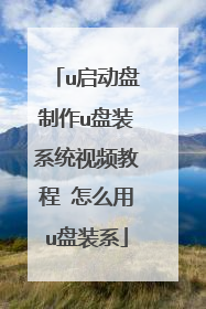 u����������u��װϵͳ��Ƶ�̳� ��ô��u��װϵ