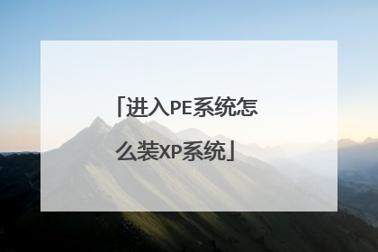 ����PEϵͳ��ôװXPϵͳ