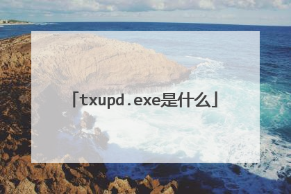 txupd.exe��ʲô