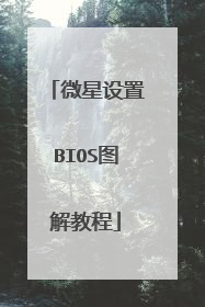 微星设置BIOS图解教程