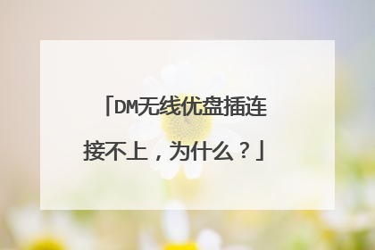 DM�������̲����Ӳ��ϣ�Ϊʲô��