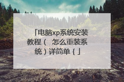 ����xpϵͳ��װ�̳̣� ��ô��װϵͳ����򵥣�