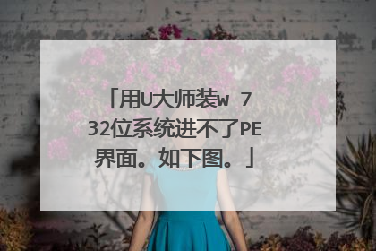 ��U��ʦװw 7 32λϵͳ������PE���档����ͼ��