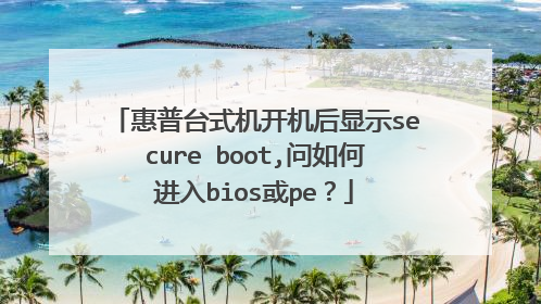 ����̨ʽ����������ʾsecure boot,����ν���bios��pe��