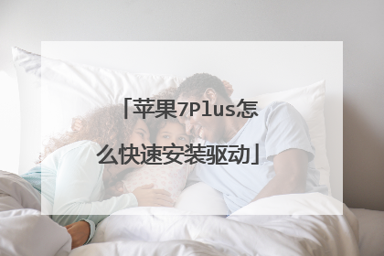 苹果7Plus怎么快速安装驱动