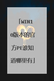 WIN10�汾�Ĺٷ�PE˭֪��������