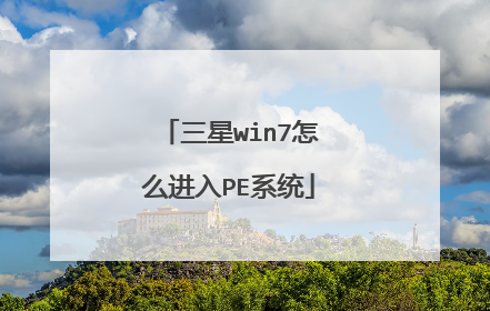 ����win7��ô����PEϵͳ