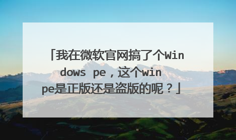 ����΢���������˸�Windows pe�����winpe�����滹�ǵ�����أ�