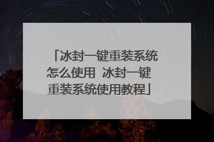 ����һ����װϵͳ��ôʹ�� ����һ����װϵͳʹ�ý̳�