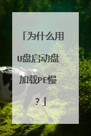 Ϊʲô��U�������̼���PE����