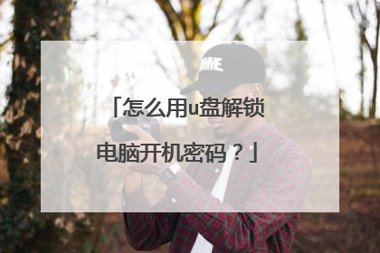 怎么用u盘解锁电脑开机密码?
