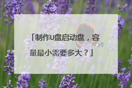 制作U盘启动盘,容量最小需要多大?