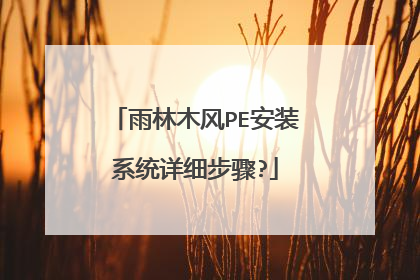 ����ľ��PE��װϵͳ��ϸ����?