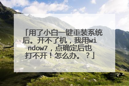 ����С��һ����װϵͳ�󡣿����˻�������window7����ȷ����Ҳ�򲻿�����ô�졣��