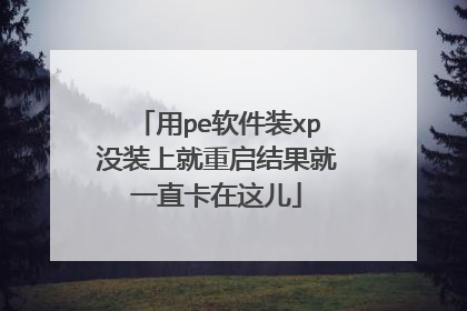 ��pe����װxpûװ�Ͼ����������һֱ�������