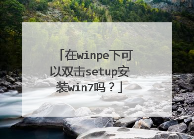 ��winpe�¿���˫��setup��װwin7��