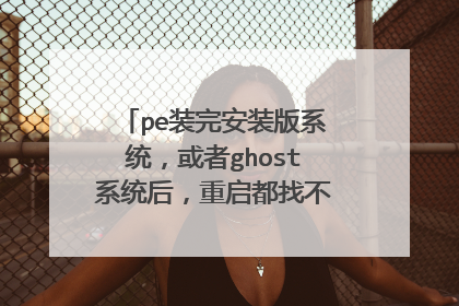 peװ�갲װ��ϵͳ������ghostϵͳ���������Ҳ�����������ϵͳ��