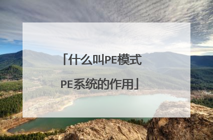 ʲô��PEģʽ PEϵͳ������