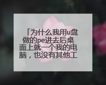 Ϊʲô����u������pe��ȥ�������Ͼ�һ���ҵĵ��ԣ�Ҳû���������߰���