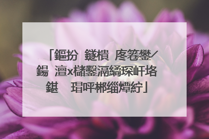 新硬盘�?�么用u�?大白菜进行分�? 装系统？