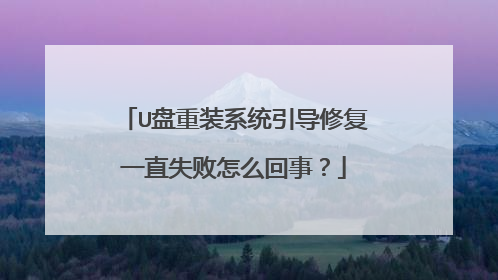 U����װϵͳ�����޸�һֱʧ����ô���£�