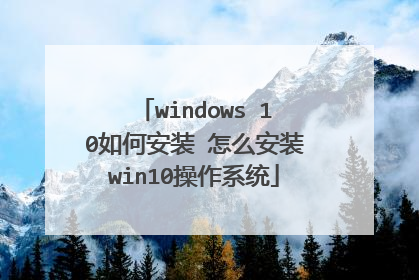 windows 10��ΰ�װ ��ô��װwin10����ϵͳ