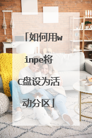 �����winpe��C����Ϊ�����