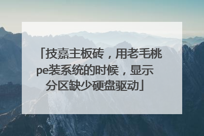 ��������ש������ë��peװϵͳ��ʱ����ʾ����ȱ��Ӳ������