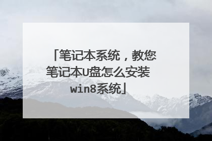 �ʼǱ�ϵͳ�������ʼǱ�U����ô��װwin8ϵͳ