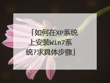 �����XPϵͳ�ϰ�װWin7ϵͳ?����岽��