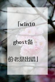 win10ghost�������ǳ���