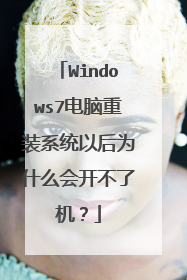 Windows7������װϵͳ�Ժ�Ϊʲô�Ὺ���˻���