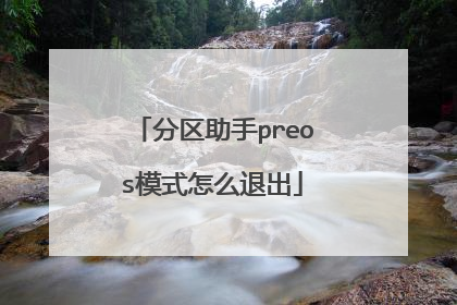 ��������preosģʽ��ô�˳�