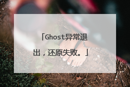 Ghost�쳣�˳�����ԭʧ�ܡ�