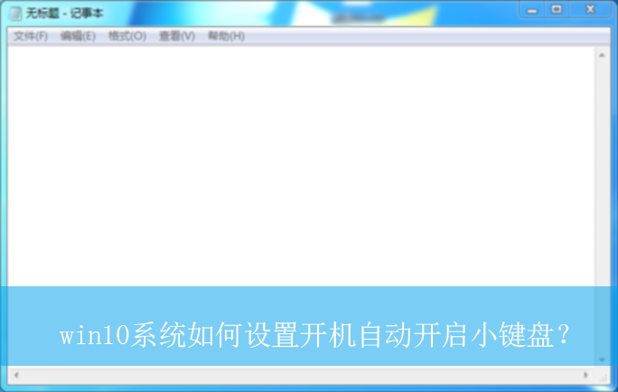 win10ϵͳ������ÿ����Զ�����С���̣�|�Զ�����С���̵����÷���