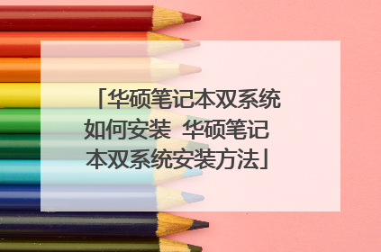 ��˶�ʼǱ�˫ϵͳ��ΰ�װ ��˶�ʼǱ�˫ϵͳ��װ����