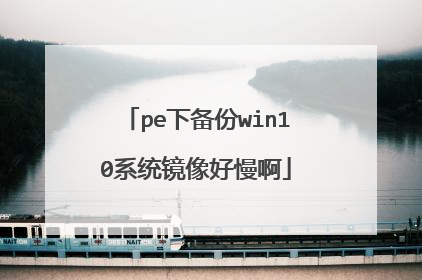 pe�±���win10ϵͳ���������