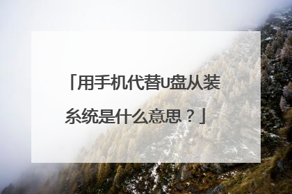 ���ֻ�����U�̴�װ��ͳ��ʲô��˼��