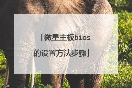 ΢������bios�����÷�������