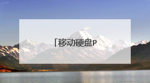 �ƶ�Ӳ��PE��������