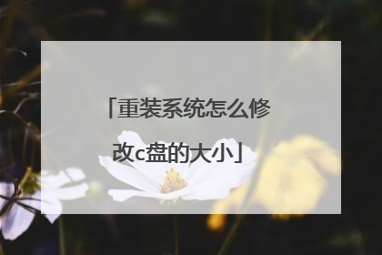 ��װϵͳ��ô�޸�c�̵Ĵ�С