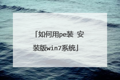 �����peװ ��װ��win7ϵͳ