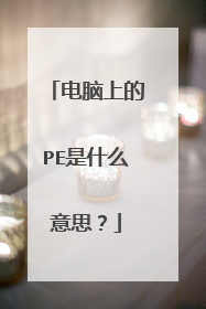 �����ϵ�PE��ʲô��˼��