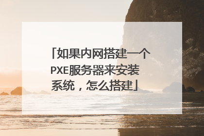 ��������һ��PXE����������װϵͳ����ô�