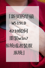 ����Ļ�˶W519LD4210�����װwin7ϵͳ����װ˫ϵͳ