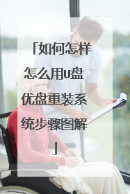 ���������ô��U��������װϵͳ����ͼ��